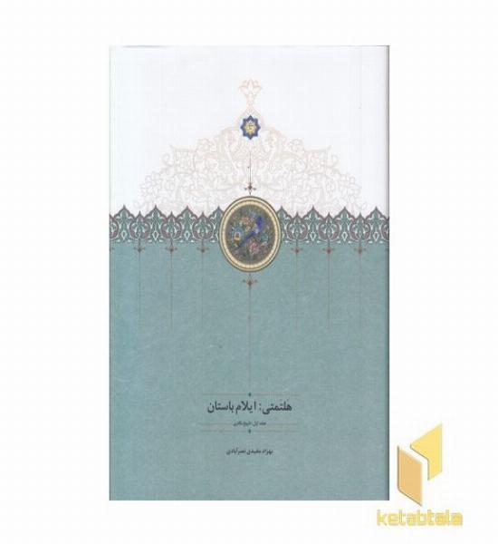 هلتمتی-ایلام باستان