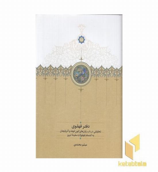 دفتر فهلوی