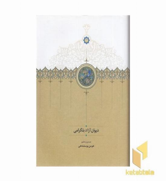 دیوان آزاد بلگرامی