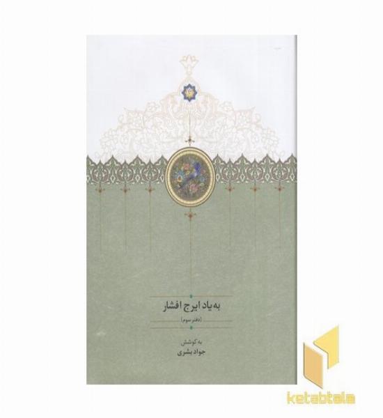 به یاد ایرج افشار-دفتر سوم