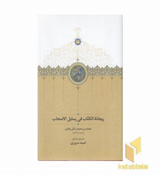 ریحانه الگتاب فی رسایل الصحاب