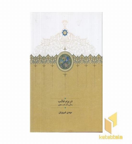 در بزم غالب-زندگی و آثار غالب دهلوی