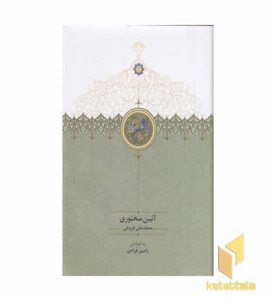 آئین سخنوری