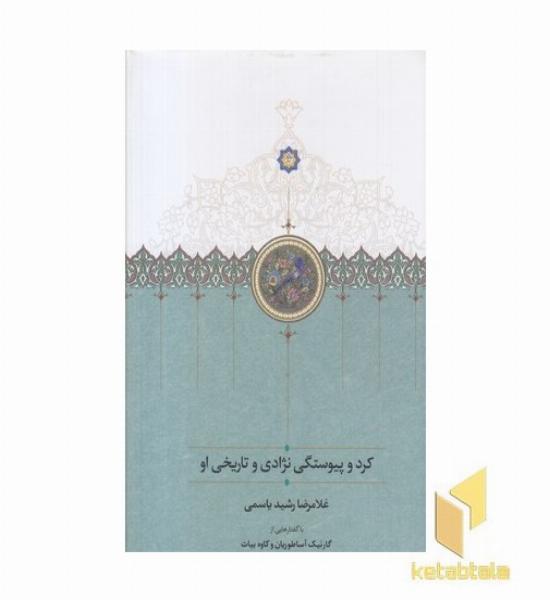 کرد و پیوستگی نژادی تاریخی او