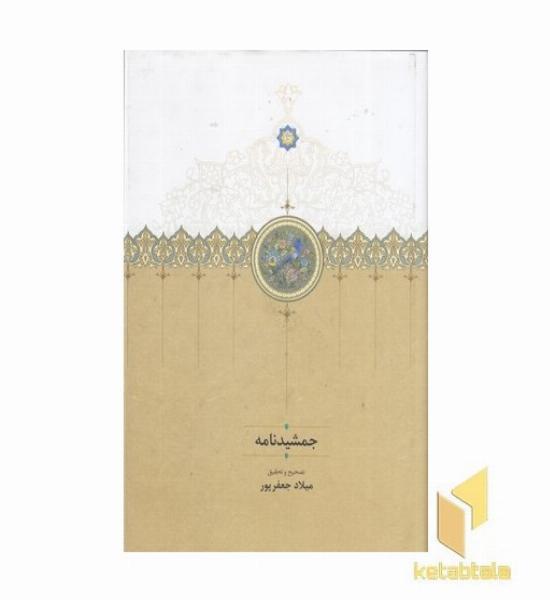 جمشیدنامه