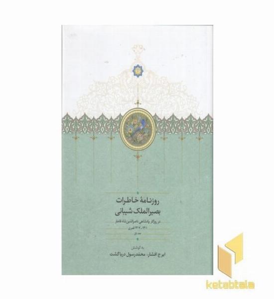 روزنامه خاطرات بصیرالملک شیبانی جلد اول