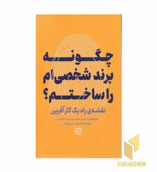 چگونه برند شخصی ام را ساختم