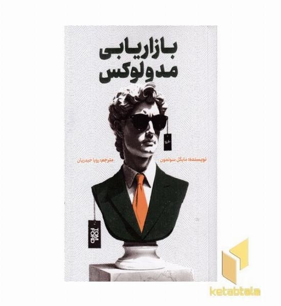 بازاریابی مد و لوکس