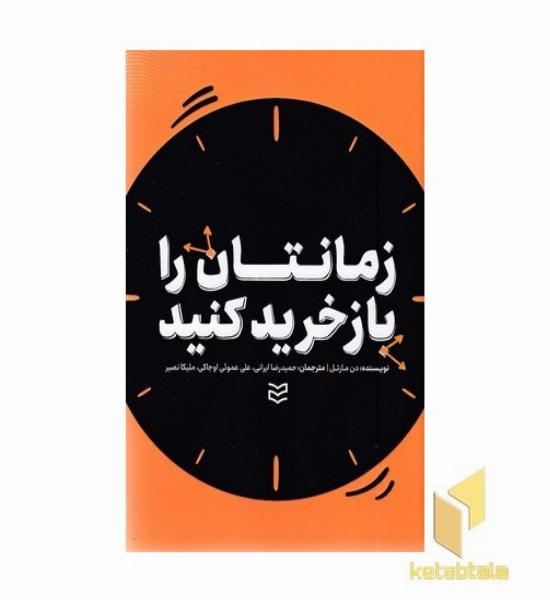 زمانتان را بازخرید کنید