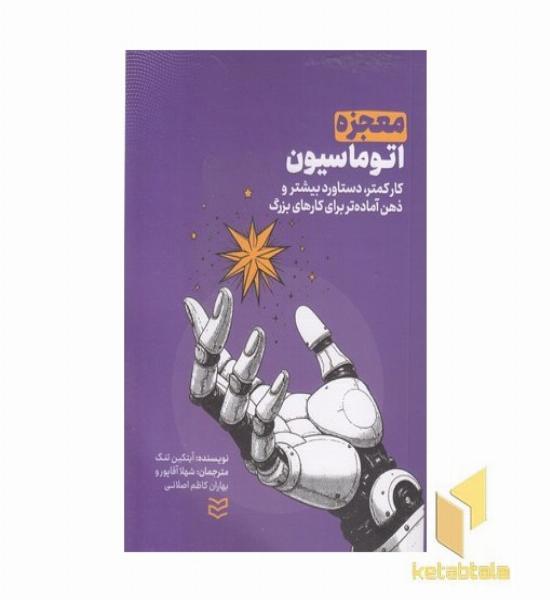 معجزه اتوماسیون