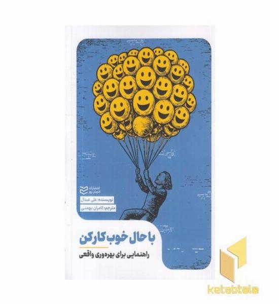 با حال خوب کار کن