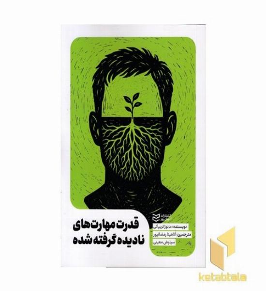 قدرت مهارتهای نادیده گرفته شده
