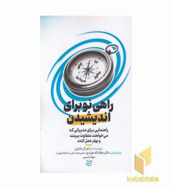 راهی نو برای اندیشیدن