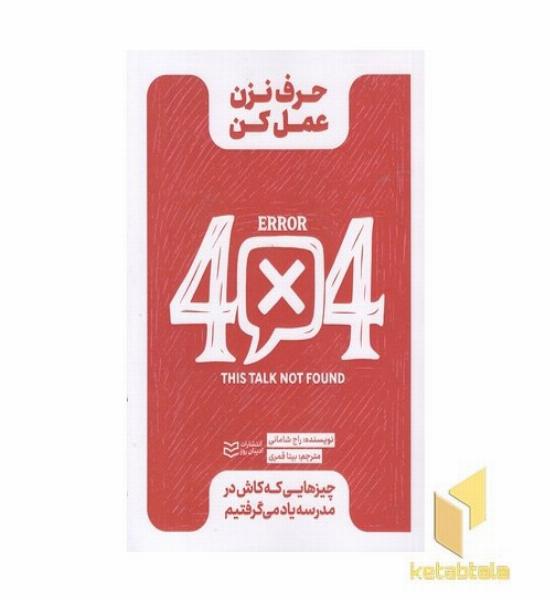 حرف نزن عمل کن