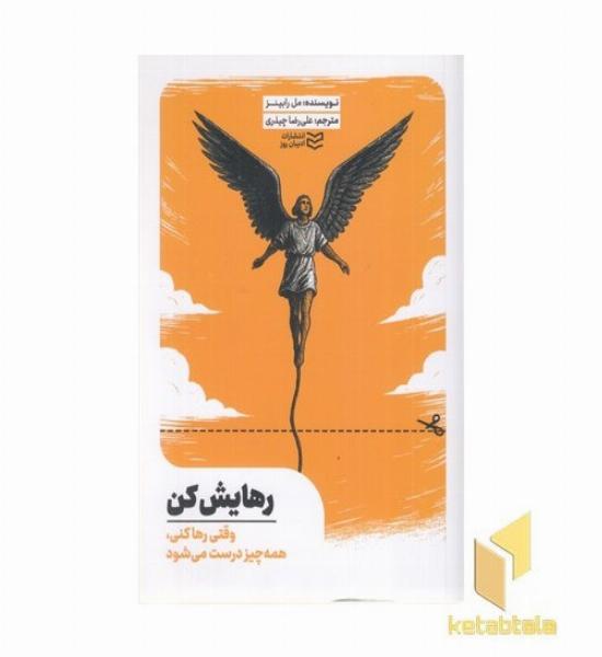 رهایش کن