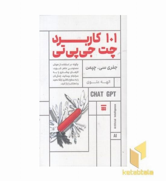 101 کاربرد چت جی پی تی
