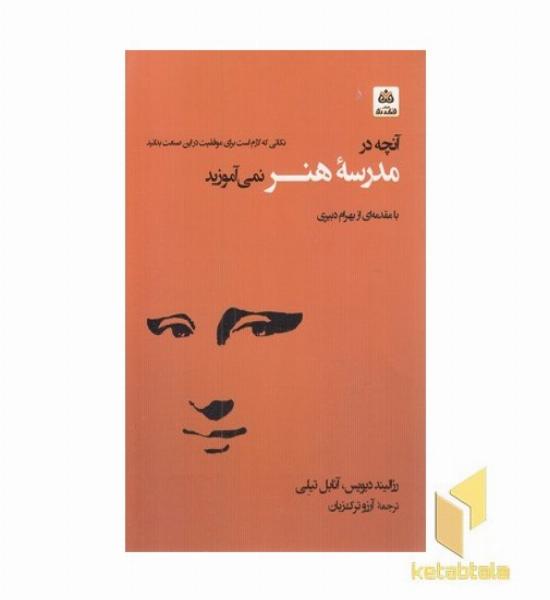 آنچه درمدرسه هنر نمی آموزند