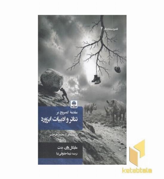 مقدمه کمبریج برتئاتر و ادبیان ابزورد