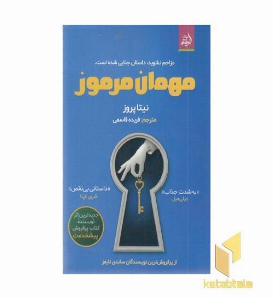 مهمان مرموز