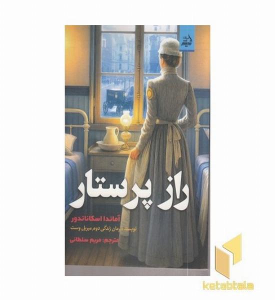 راز پرستار
