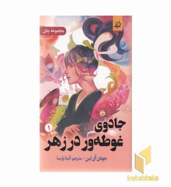 جادوی غوطه ور در زهر1