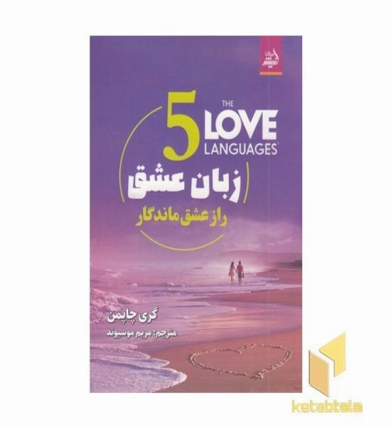 پنج زبان عشق