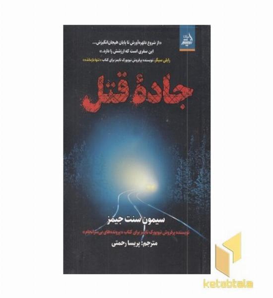 جاده قتل (پرفروش نیویورک تایمز)