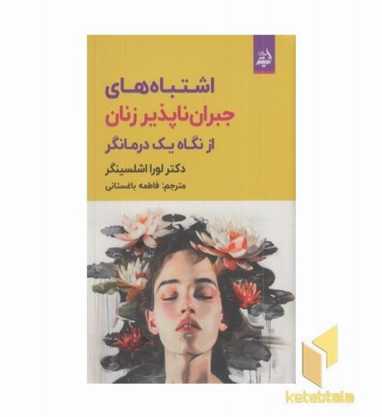 اشتباههای جبران ناپذیر زنان