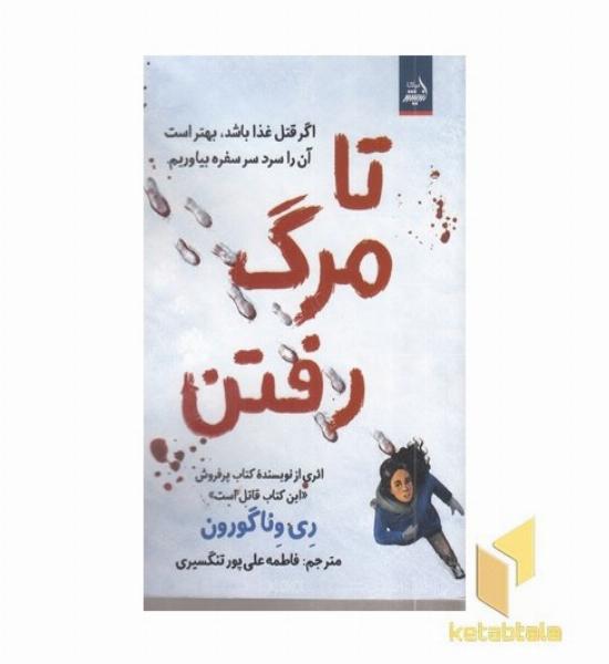 تا مرگ رفتن