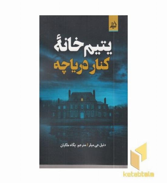 یتیم خانه کنار دریاچه