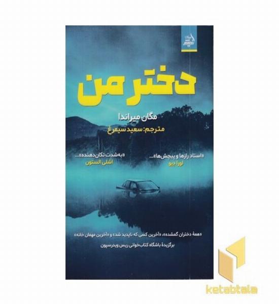 دختر من