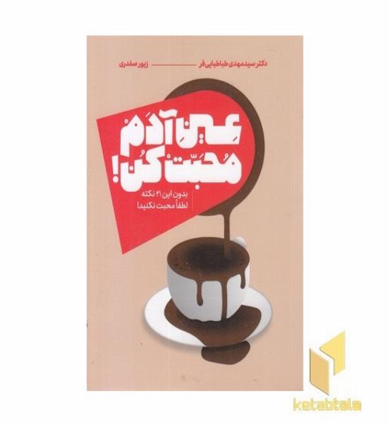 عین آدم محبت کن