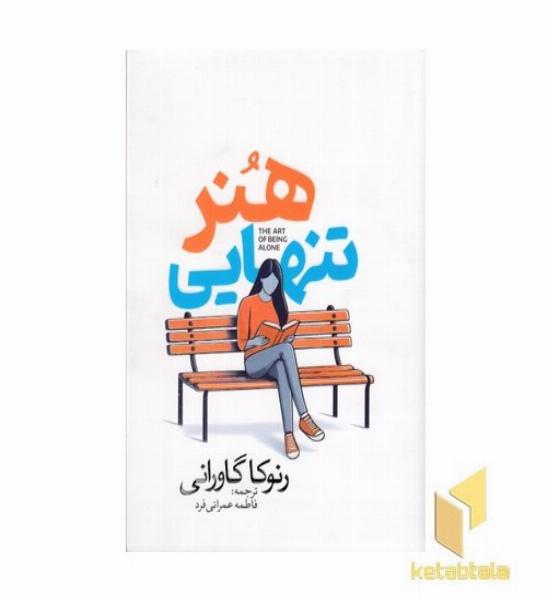 هنر تنهایی