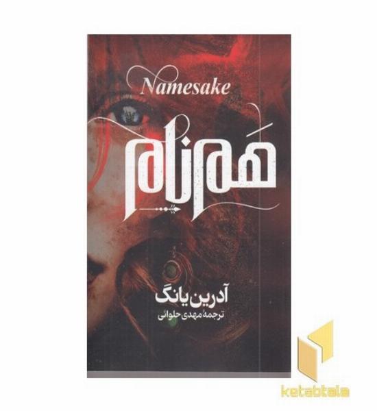 هم نام
