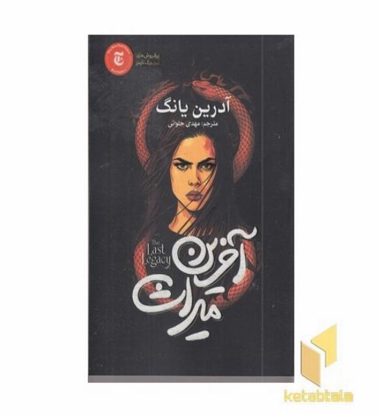 آخرین میراث