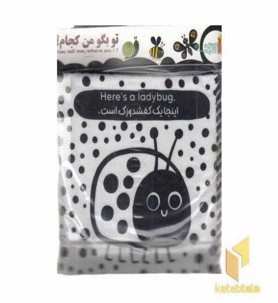 کتاب پارچه ای-تو بگو من کجام؟