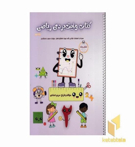 کتاب وایت بردی ریاضی پایه دوم (همراه با صفحات مهارت محور و عملکردی)