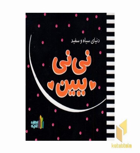 دنیای سیاه سفید نی نی ببین ابعاد 10*10