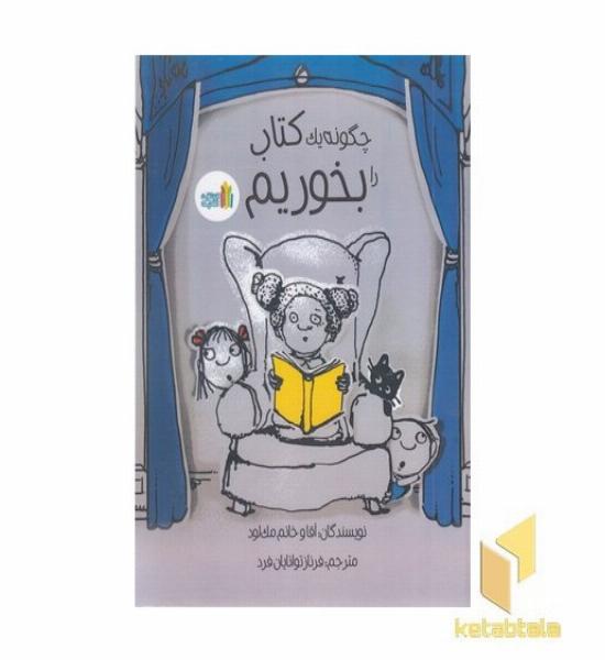 چگونه یک کتاب را بخوریم