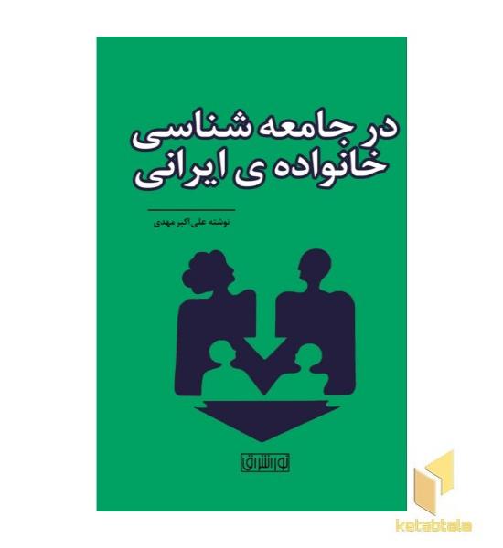 در جامعه شناسی خانواده­ی ایرانی