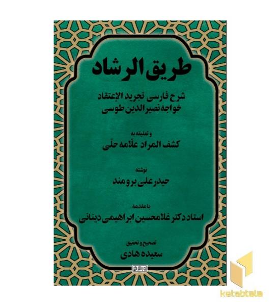 طریق الرشاد