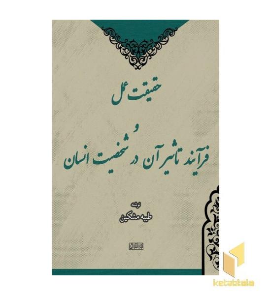 حقیقت عمل و فرایند تأثیر آن در شخصیت انسان 