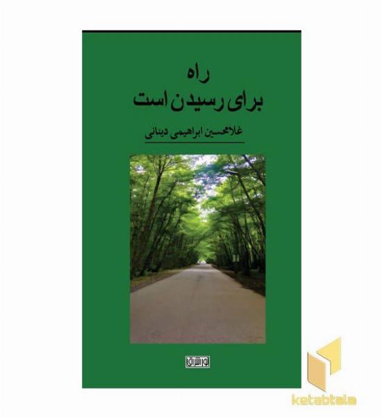 راه برای رسیدن است