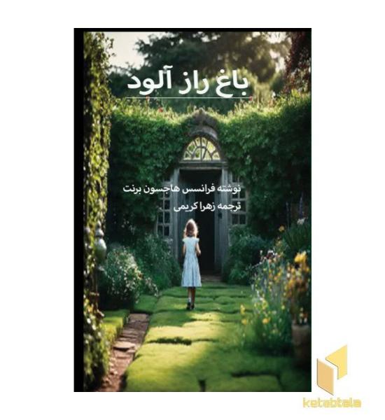 باغ راز آلود