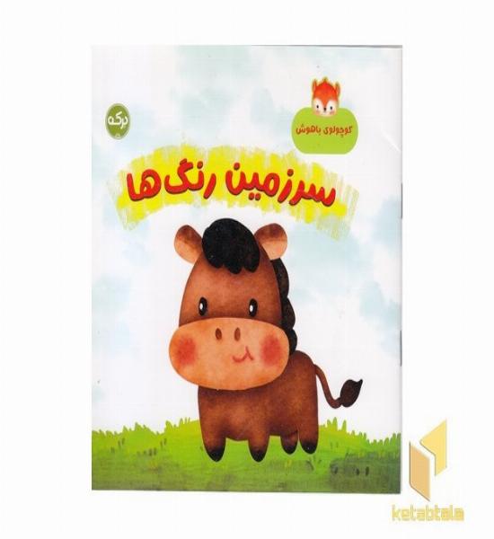 کودک باهوش-سرزمین رنگ ها
