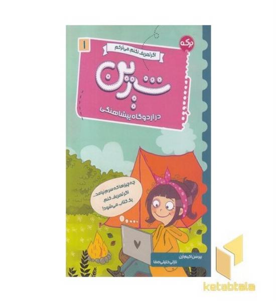 شیرین در اردوگاه پیشاهنگی