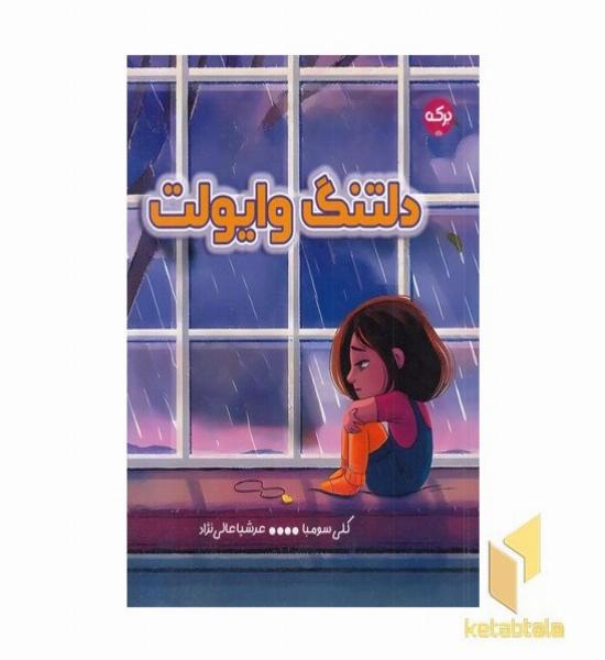 دلتنگ وایولت