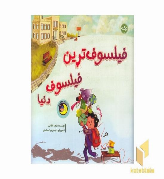 فیلسوف ترین فیلسوف دنیا