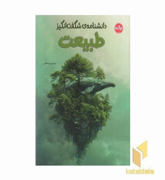 دانشنامه ی شگفت انگیز طبیعت