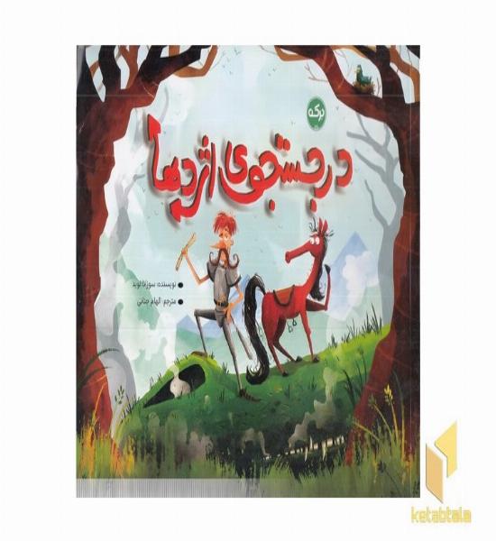 در جستجوی اژدها
